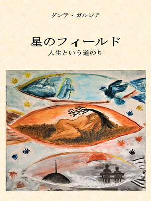 cover image of 星のフィールド